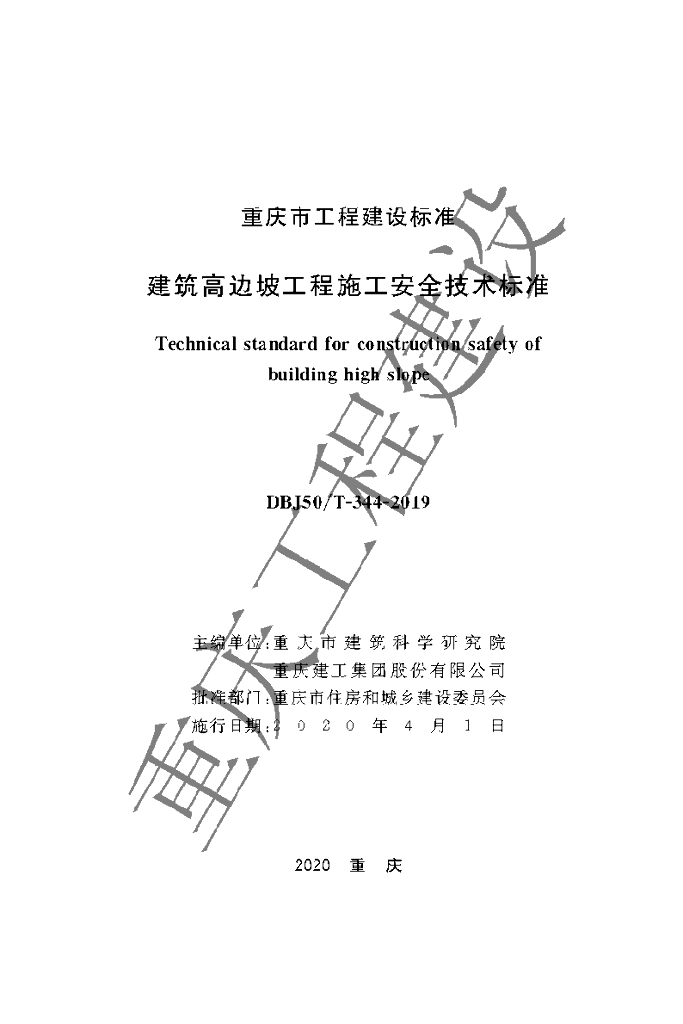 DBJ50/T 344-2019 标准预览