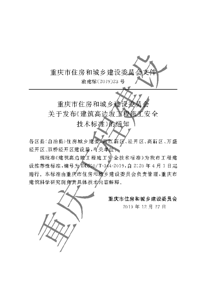 DBJ50/T 344-2019 标准预览