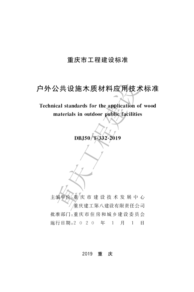DBJ50/T 332-2019 标准预览