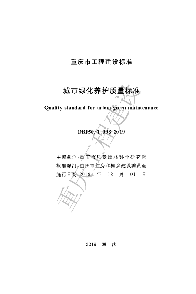 DBJ50/T 098-2019 标准预览