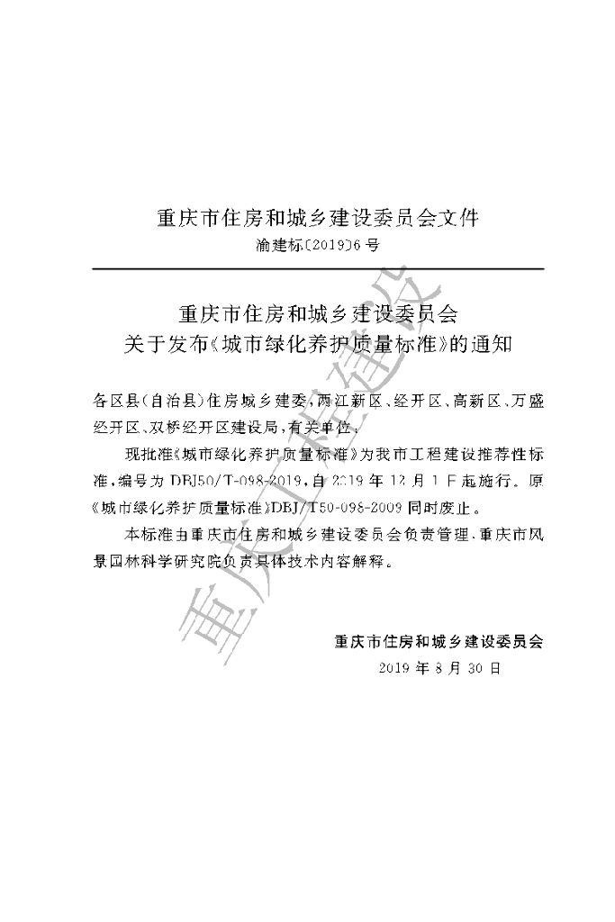 DBJ50/T 098-2019 标准预览