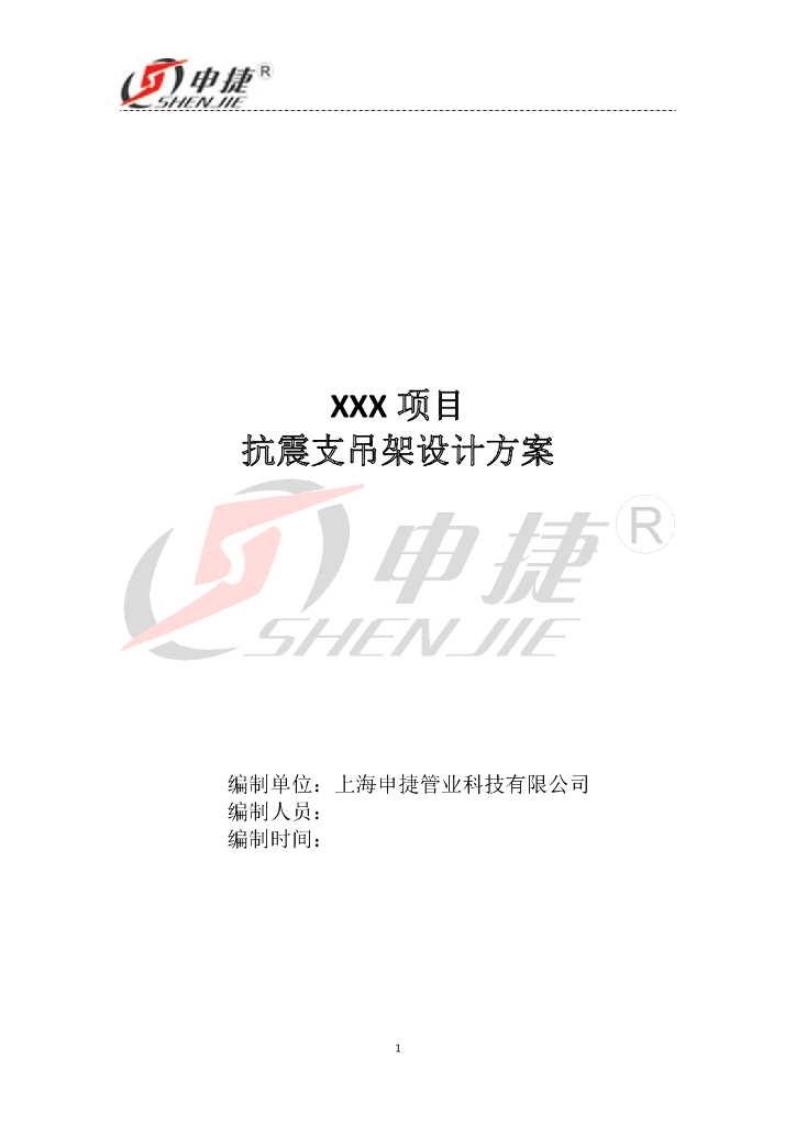 抗震支吊架设计方案