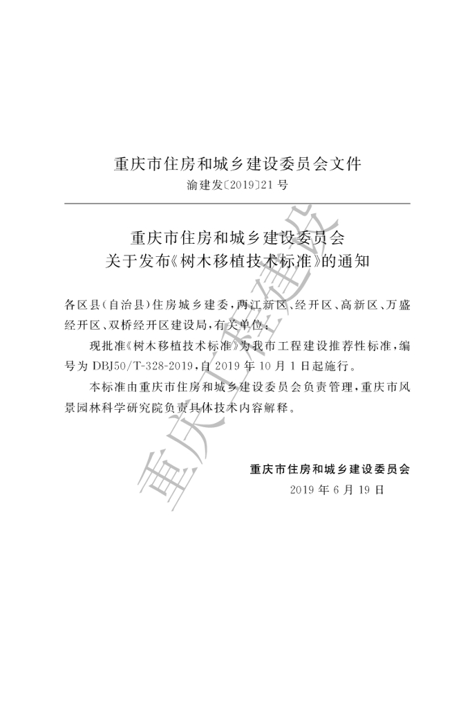 DBJ50/T 328-2019 标准预览