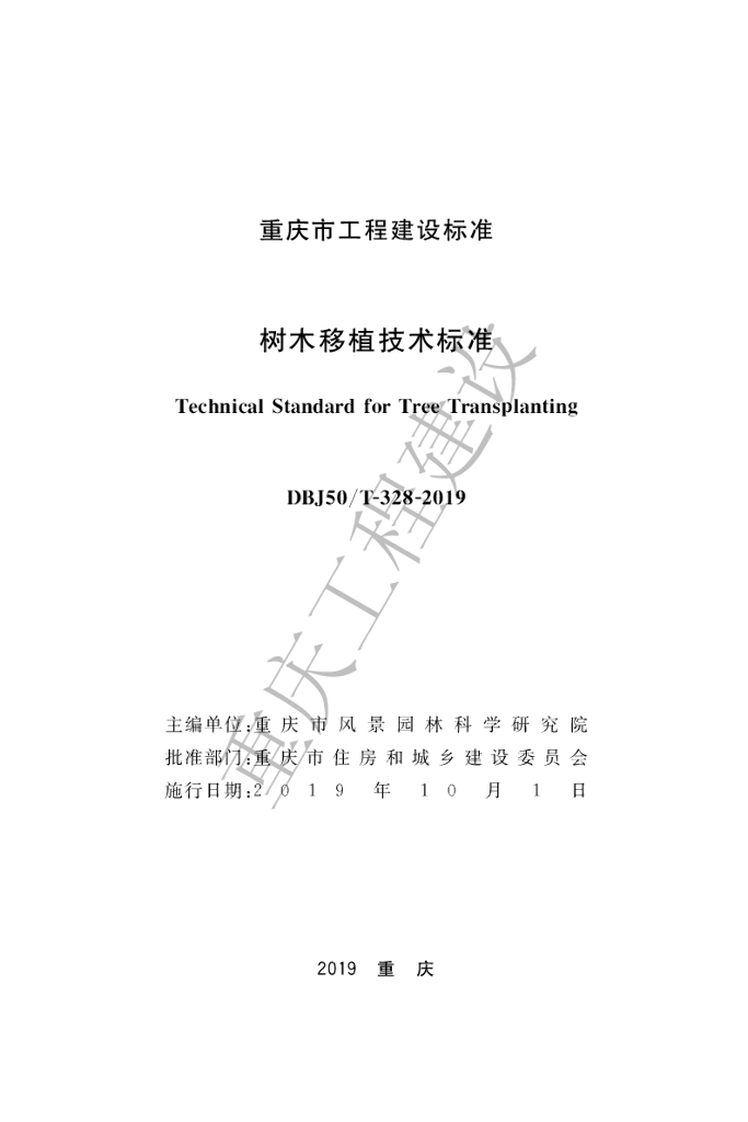 DBJ50/T 328-2019 标准预览