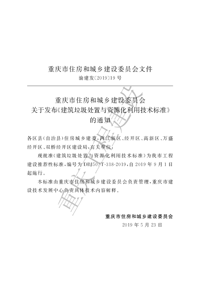 DBJ50/T 318-2019 标准预览