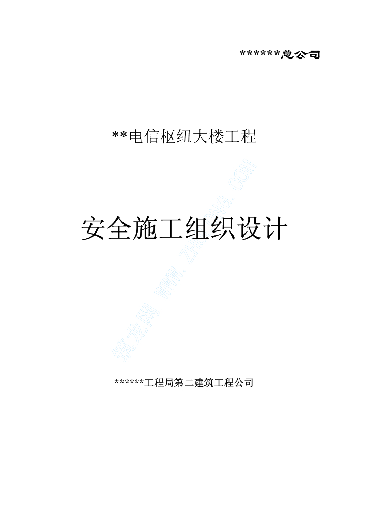 电信枢纽大楼工程安全施工方案