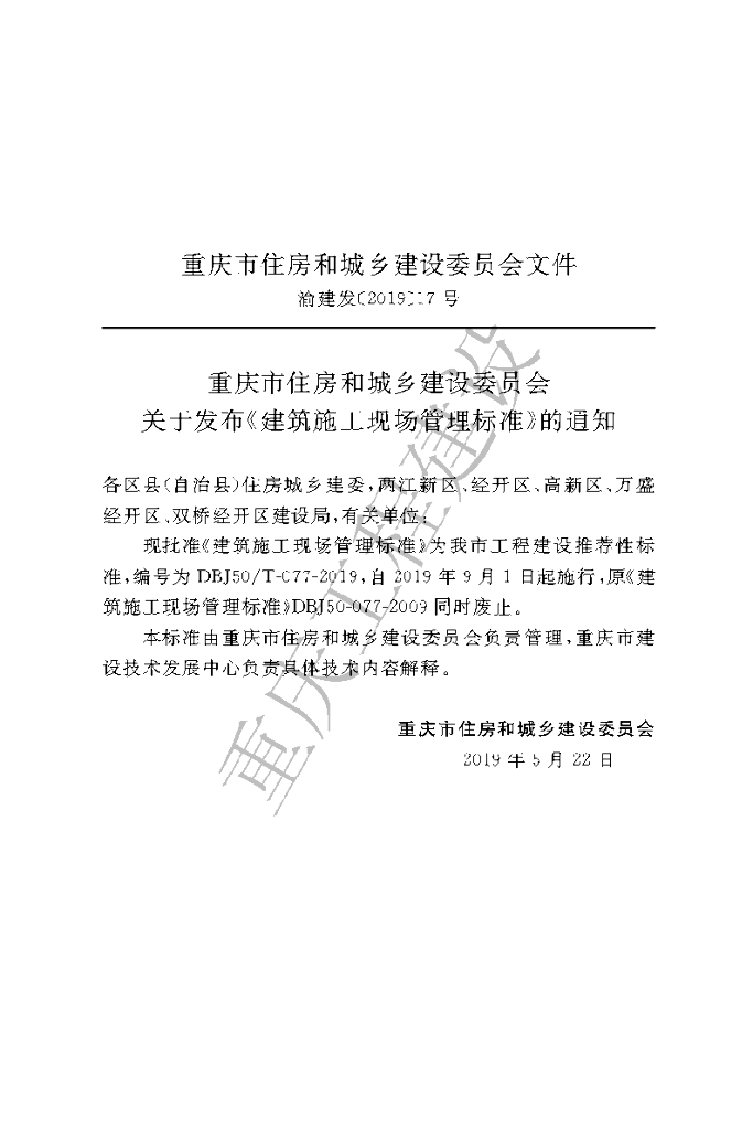 DBJ50/T 077-2019 标准预览