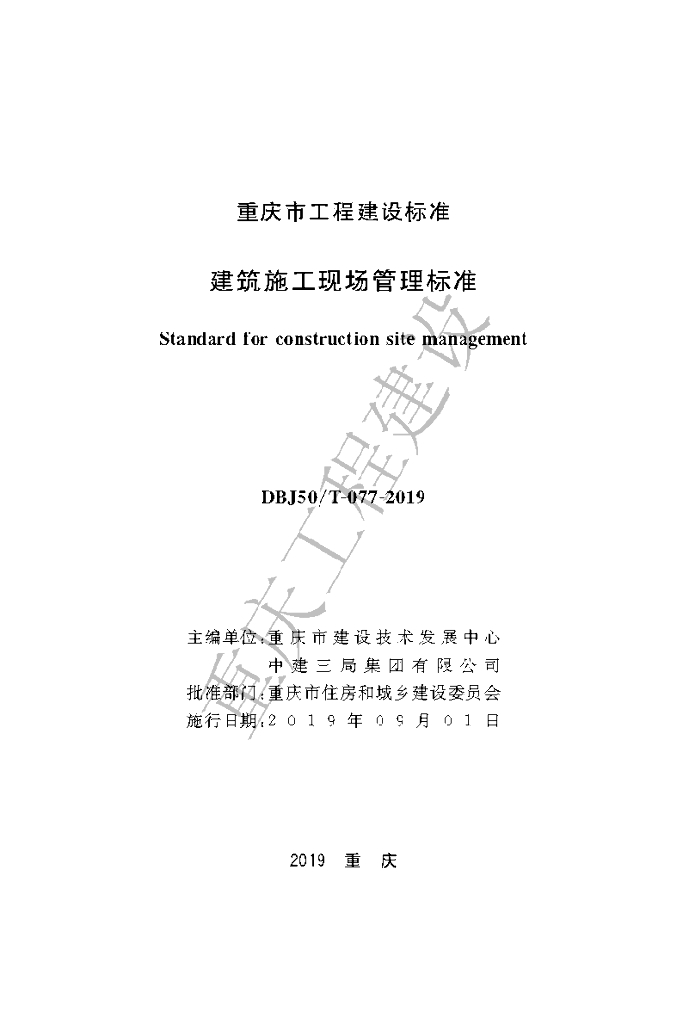 DBJ50/T 077-2019 标准预览