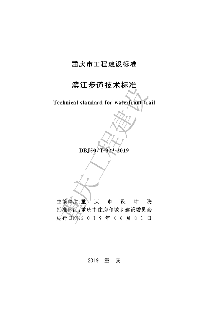 DBJ50/T 323-2019 标准预览