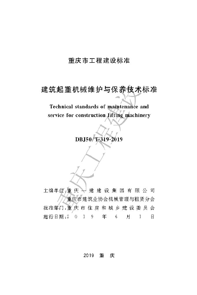 DBJ50/T 319-2019 标准预览