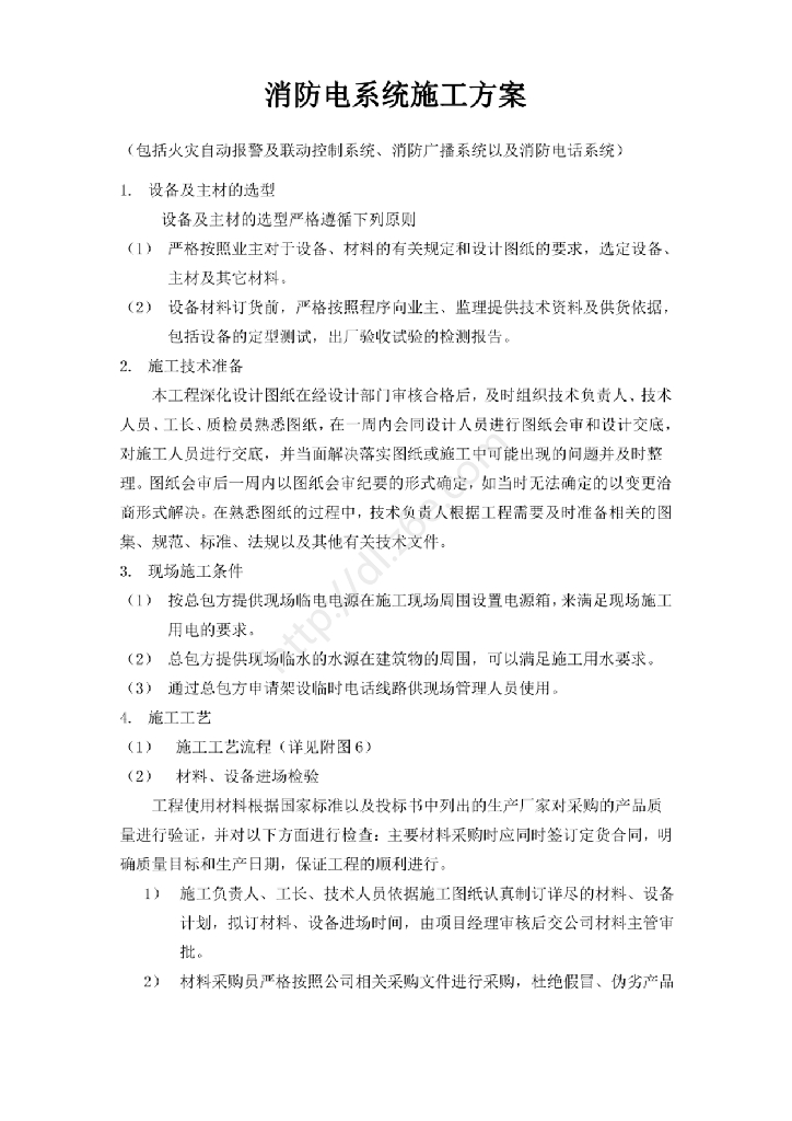消防电系统施工方案