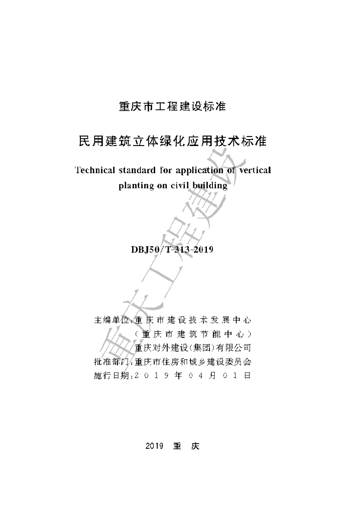 DBJ50/T 313-2019 标准预览
