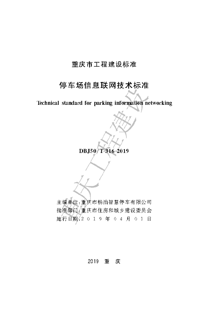 DBJ50/T 316-2019 标准预览