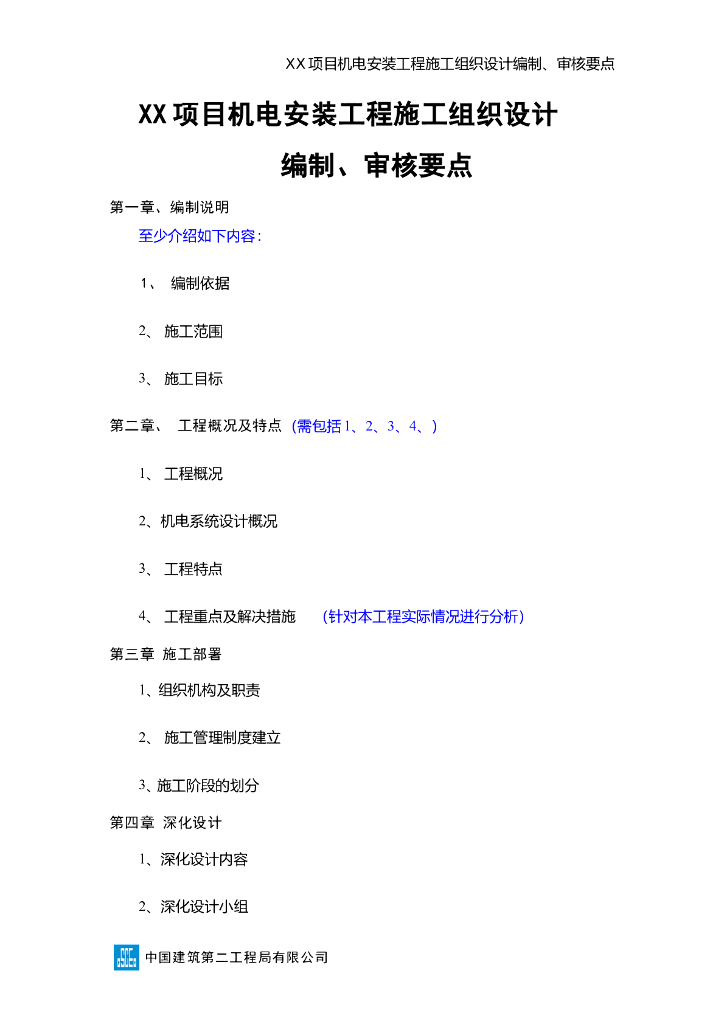 机电安装工程施工组织设计编制、审核要点