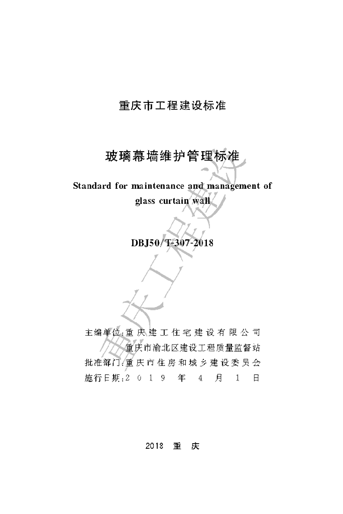 DBJ50/T 307-2018 标准预览