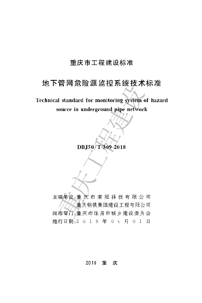 DBJ50/T 309-2018 标准预览
