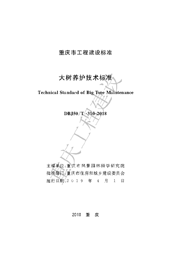 DBJ50/T 310-2018 标准预览