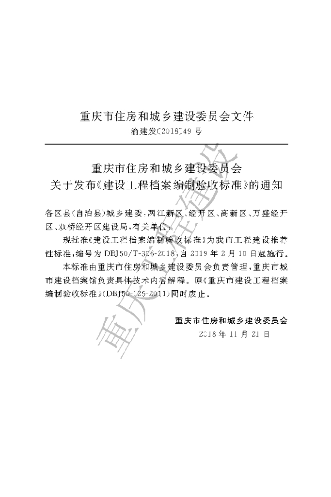 DBJ50/T 306-2018 标准预览