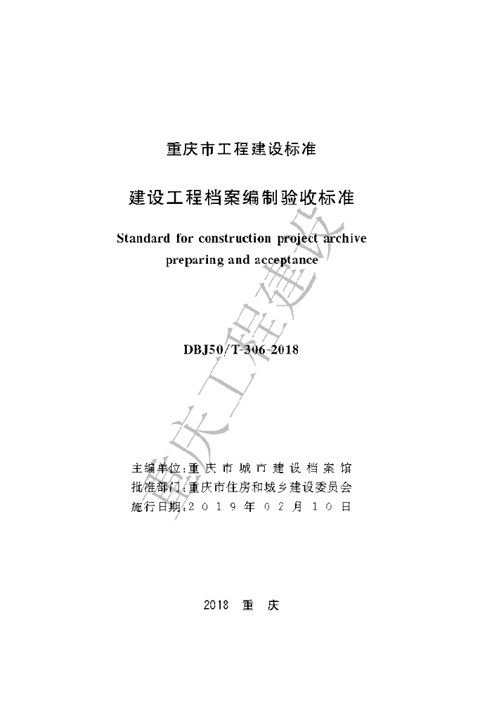 DBJ50/T 306-2018 标准预览