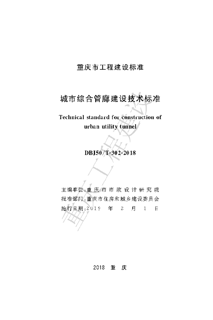 DBJ50/T 302-2018 标准预览