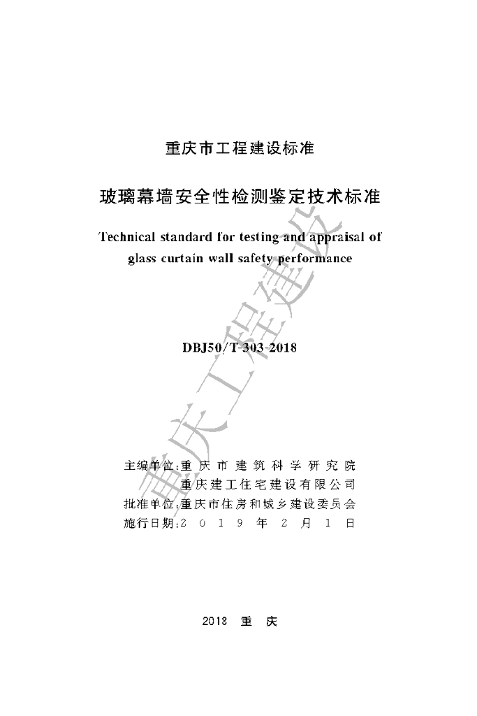 DBJ50/T 303-2018 标准预览