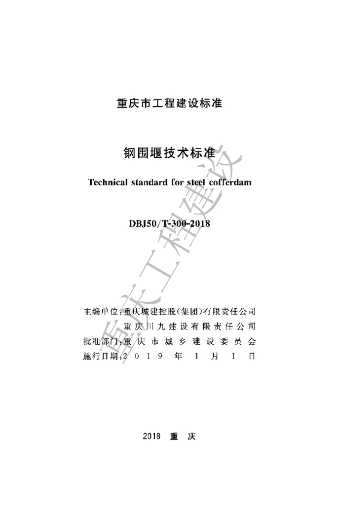 DBJ50/T 300-2018 标准预览