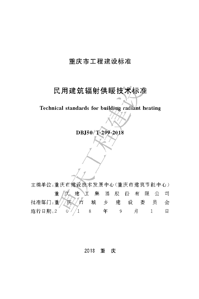 DBJ50/T 299-2018 标准预览