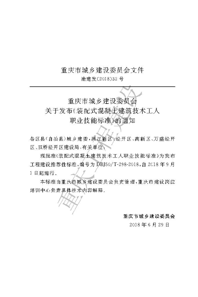 DBJ50/T 298-2018 标准预览