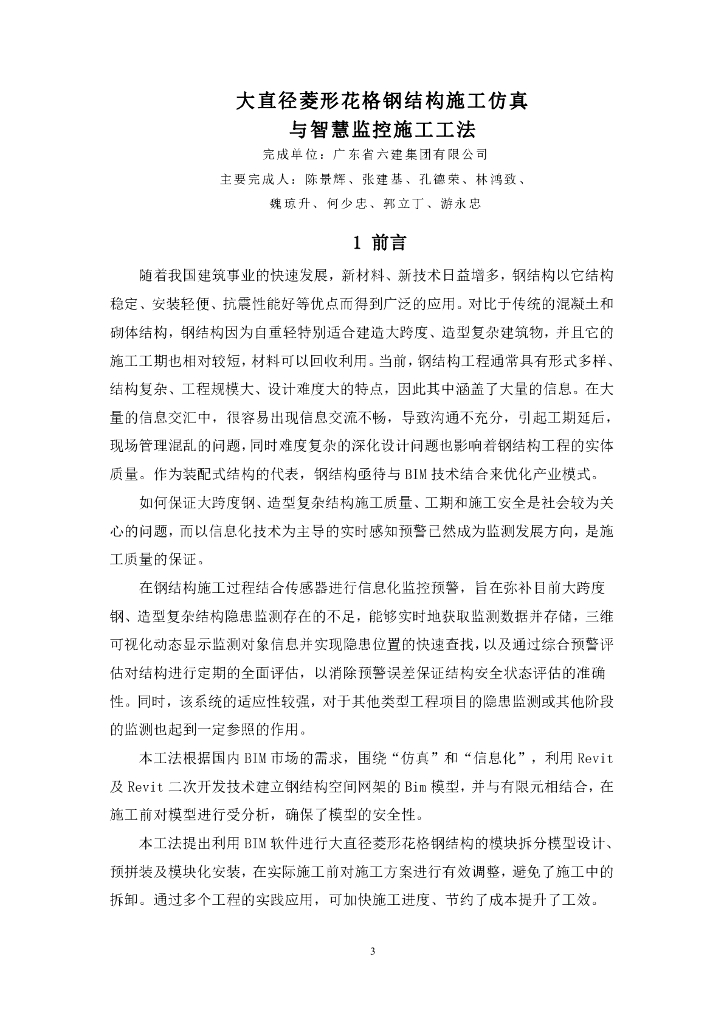 菱形花格钢结构施工仿真与智慧监控施工工法