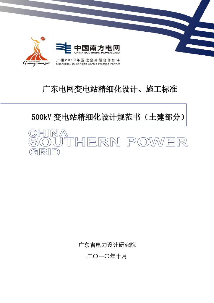 广东电网500kV变电站精细化设计规范书