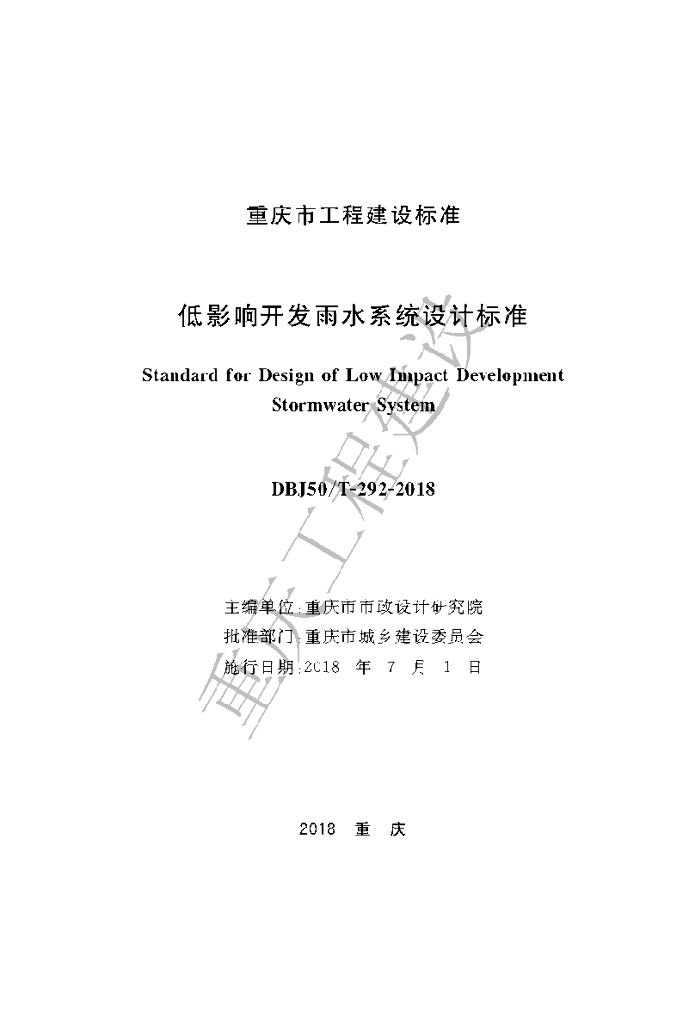 DBJ50/T 292-2018 标准预览