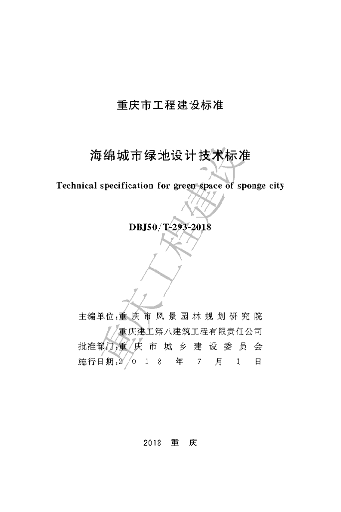 DBJ50/T 293-2018 标准预览