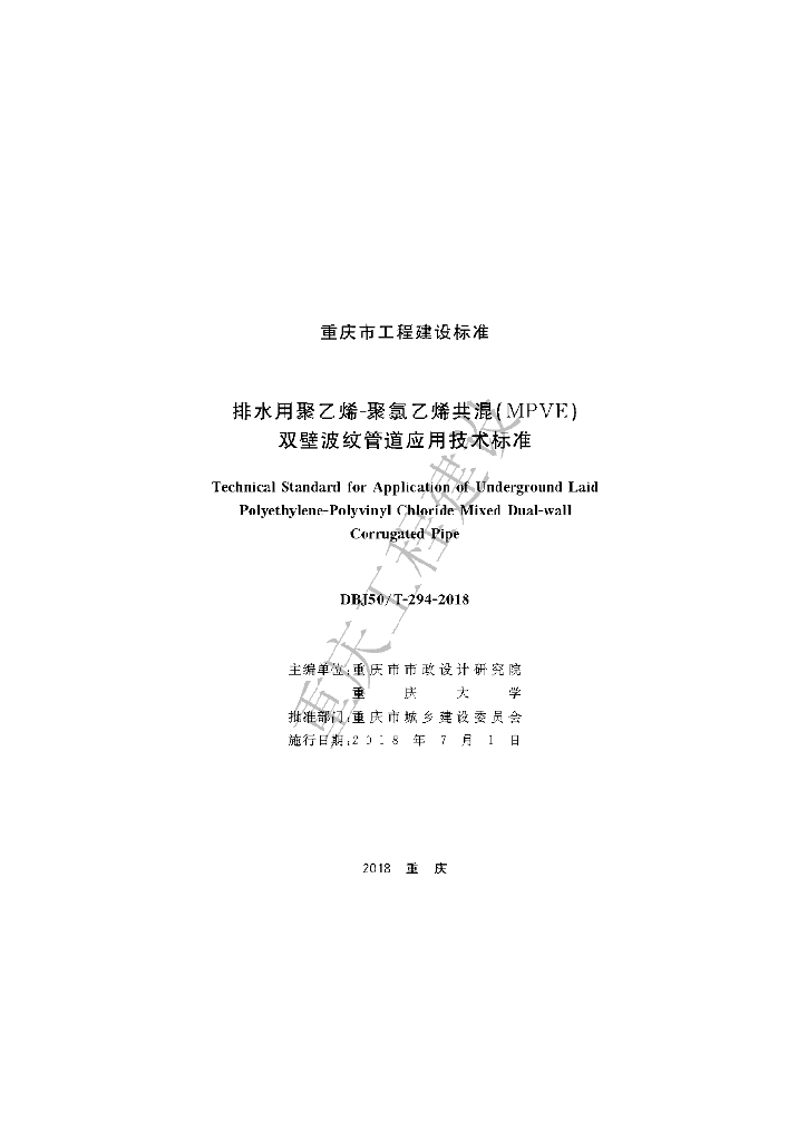 DBJ50/T 294-2018 标准预览