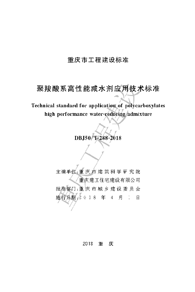 DBJ50/T 288-2018 标准预览