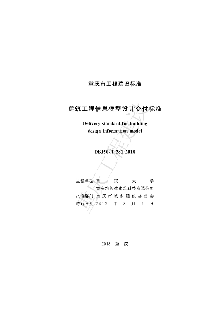 DBJ50/T 281-2018 标准预览