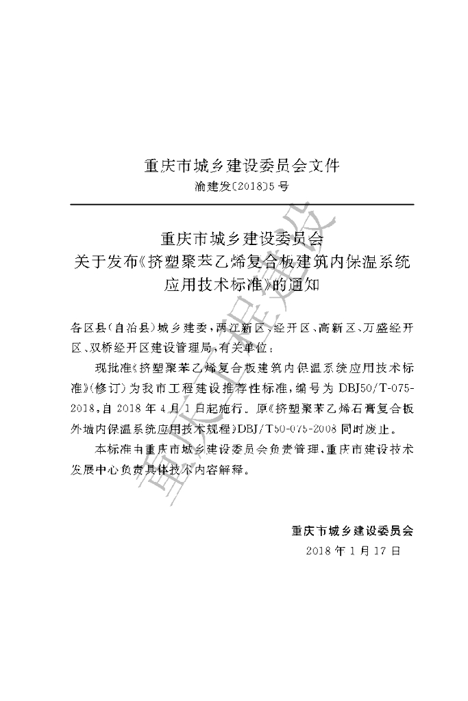 DBJ50/T 075-2018 标准预览