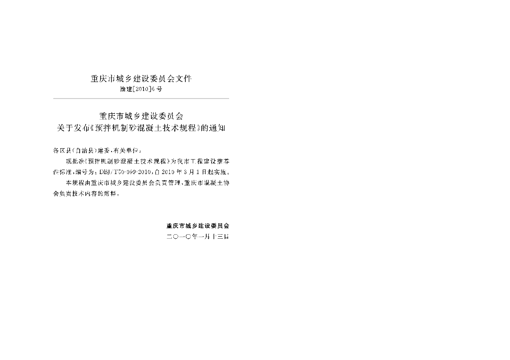 DBJ/T 50-099-2010 标准预览