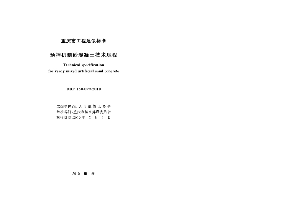 DBJ/T 50-099-2010 标准预览