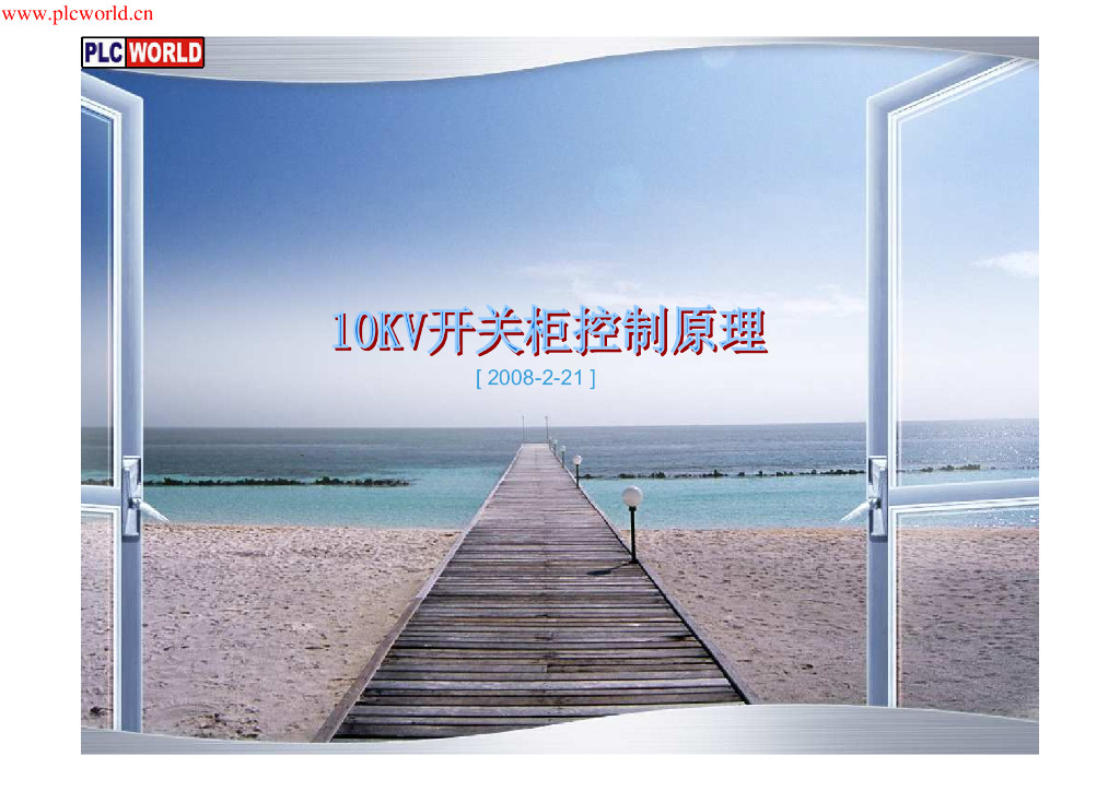 10KV开光柜控制原理图