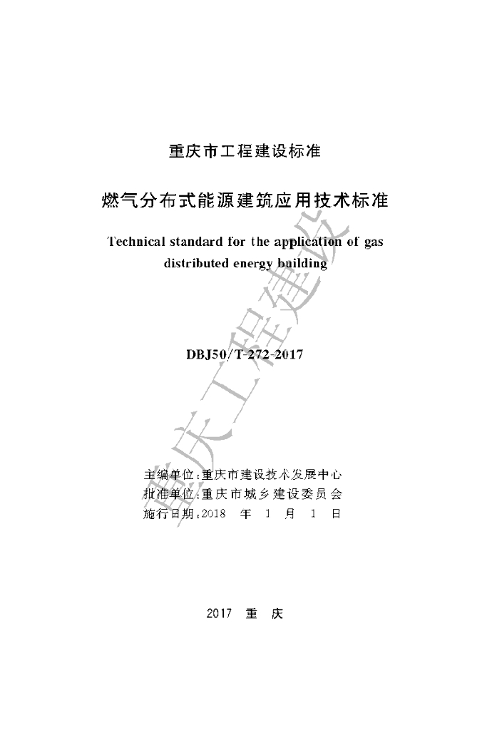 DBJ50/T 272-2017 标准预览