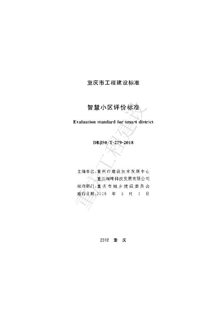 DBJ50/T 279-2018 标准预览