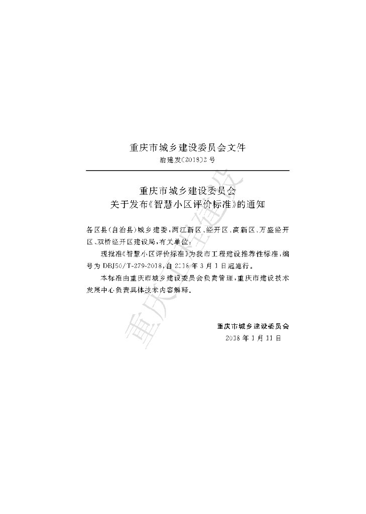 DBJ50/T 279-2018 标准预览