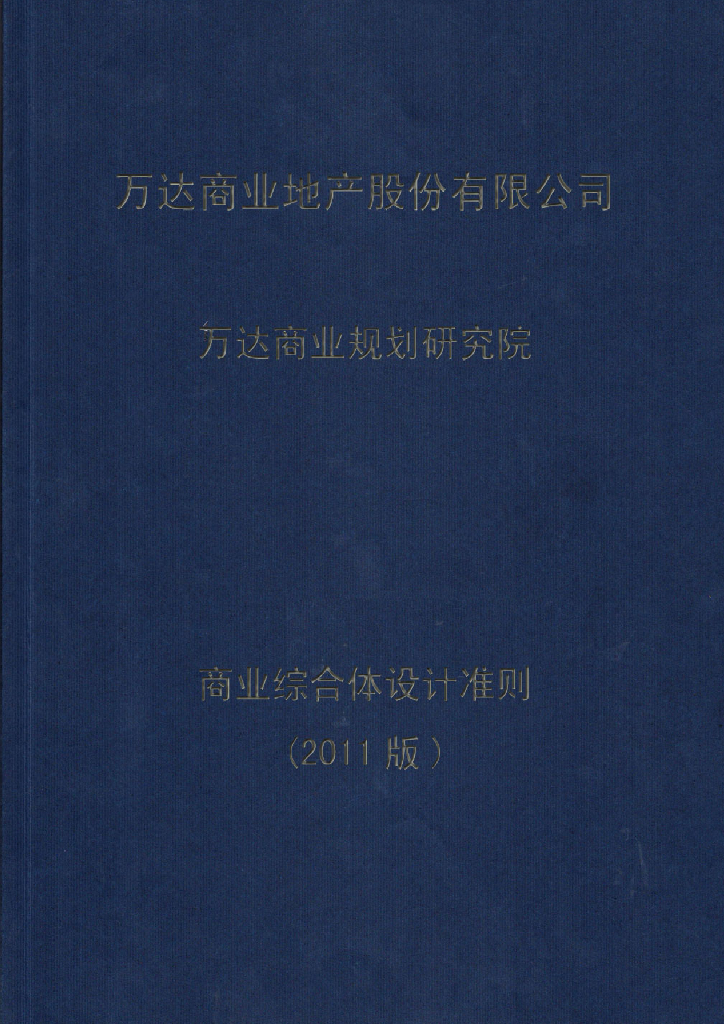 万达商业规划研究院：商业综合体设计标准