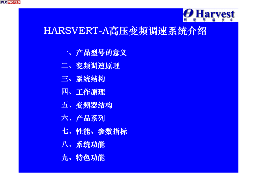 高压变频调速系统