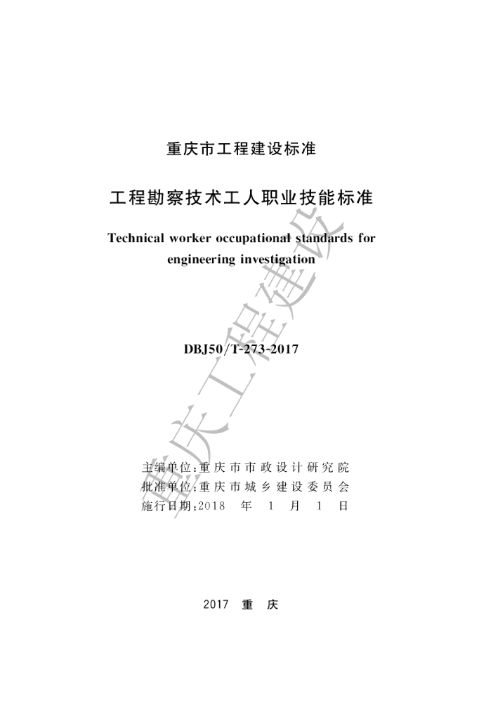 DBJ50/T 273-2017 标准预览
