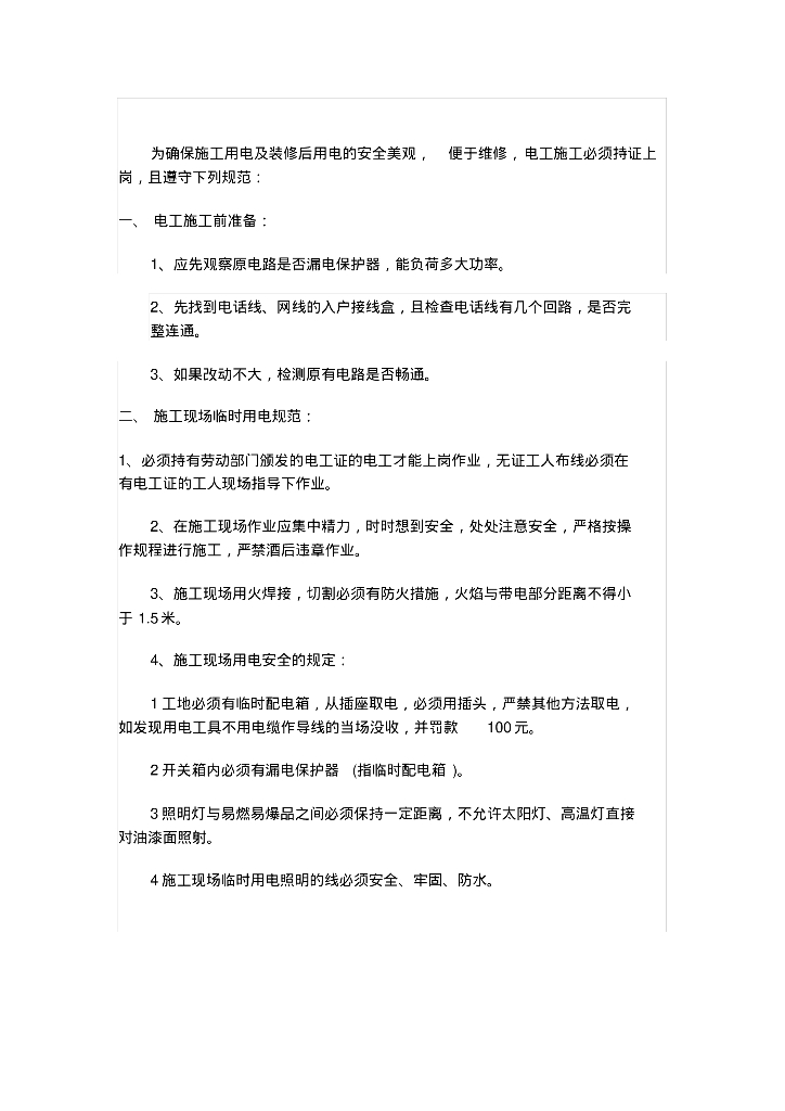 装修工程水电技术交底
