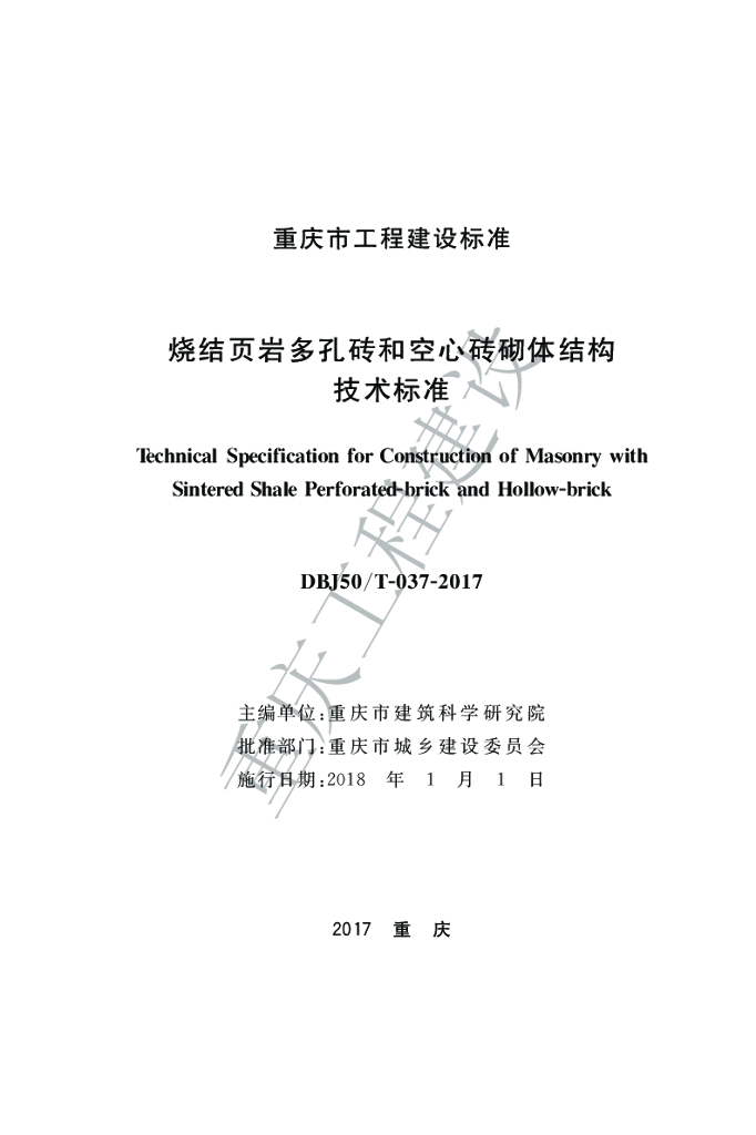 DBJ50/T 037-2017 标准预览