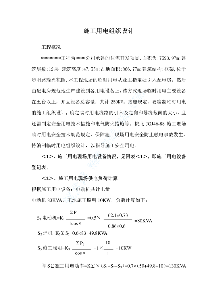 江苏某住宅小区临时用电施工方案