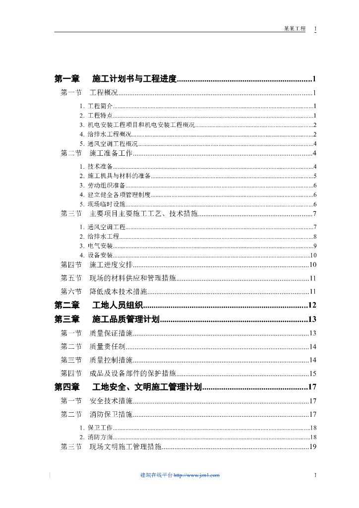 从开工到保修全过程的机电工程施工方案