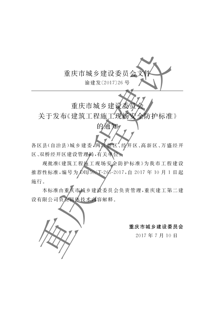 DBJ50/T 265-2017 标准预览